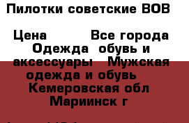 Пилотки советские ВОВ › Цена ­ 150 - Все города Одежда, обувь и аксессуары » Мужская одежда и обувь   . Кемеровская обл.,Мариинск г.